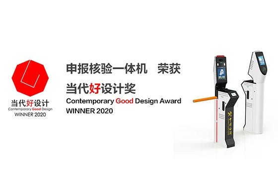 All-in-one declaration verification machine of Maxvision Technology granted “Contemporary Good Desig