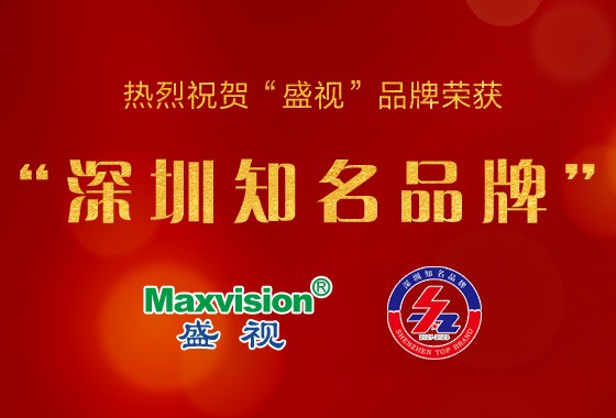 Goods news｜Maxvision Technology was granted title “18th Shenzhen Top Brands”
