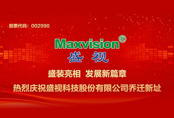 Good news ｜ Warm congratulations on relocation of headquarters of Maxvision Technology