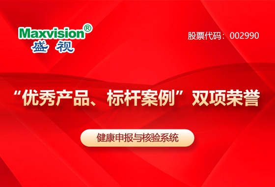Promoting High-Quality Development of Industry--Maxvision “Health Declaration and Verification Syste