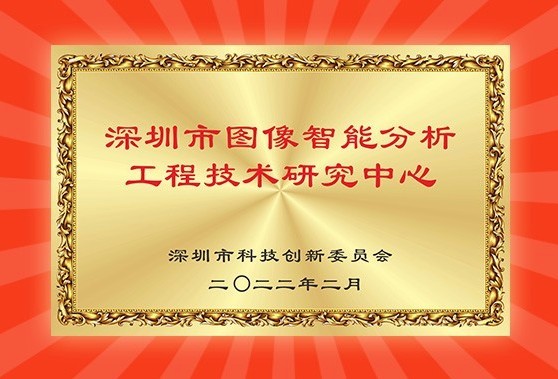 Good News! Maxvision Technology Certified as Shenzhen Image Intelligent Analysis Engineering Technol