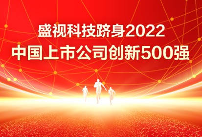 Good News│Maxvision Ranked as One of the 2022 China Top 500 Innovative Companies