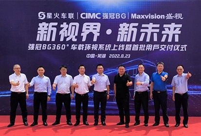 New Vision, New Future | The Strategic Cooperation Between Maxvision - CIMC Qiangguan Business Group - Shenzhen SF-Trailernet Technology Co., Ltd., and 360° Vehicle Surround-view System Delivery Ceremony Was Held in Wuhu