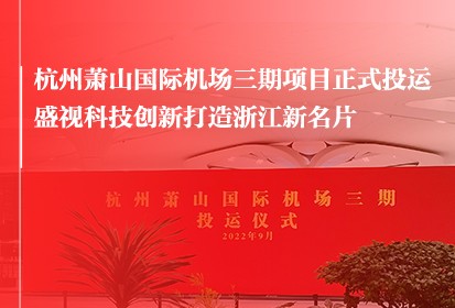 The Hangzhou Xiaoshan International Airport Project - Phase 3 Was Put into Service Formally, which, Signifying that Maxvision Has Created a New Look for Zhejiang