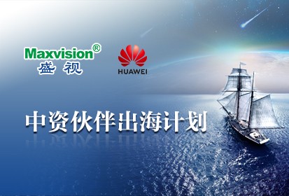 The “Chinese Partner Entering Overseas Market Project” Conference of the Huawei Intelligent Driveway-Waterway-Transportation-Port Legion was Assembled in Maxvision