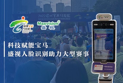 The Cutting-edge Face Recognition Algorithm Developed by Maxvision Empowered Baoan Marathon, One of the Largest Sport Events in Shenzhen.