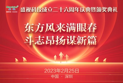 Create More Successes in This Hopeful Spring--Celebration for the 26th Anniversary of Maxvision, Also the Award Presentation, Was Convened in Shenzhen.