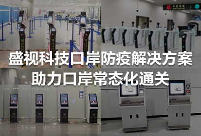 The Maxvision Anti-pandemic Port Solutions Assisted in the Normalization of Checkpoints