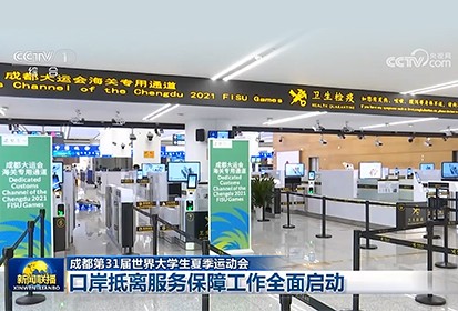 Maxvision Technology Corp. Upgraded the Smart Customs Clearance System, and Guaranteed the Convenient Customs Clearance of Chengdu 2021 31st FISU World University Games Summer Fully
