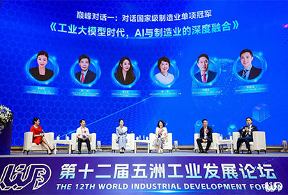 Maxvision Technology Corp. was Invited to Participate in the 12th WorldIndustrial Development Forum Summit Dialogue, Exploring the Empowerment of AI in the Manufacturing Industry