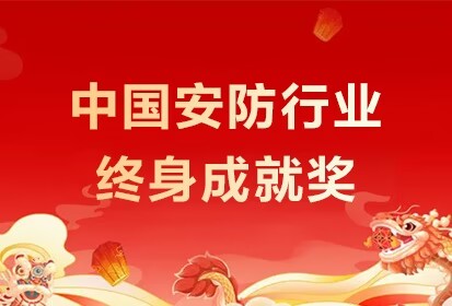 The Chairman Qu Lei of Maxvision Technology Corp. Was Awarded the “Lifelong Achievement Prize of the Chinese Security Industry”