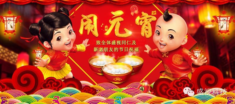 Celebration of the Lantern Festival: Festival greetings for our staff and all friends Celebration of the Lantern Festival: Festival greetings for our staff and all friends