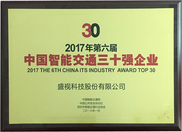 喜讯|盛视科技再次蝉联“2017中国智能交通三十强”和“2017中国安防最具影响力十大品牌” 喜讯|盛视科技再次蝉联“2017中国智能交通三十强”和“2017中国安防最具影响力十大品牌”