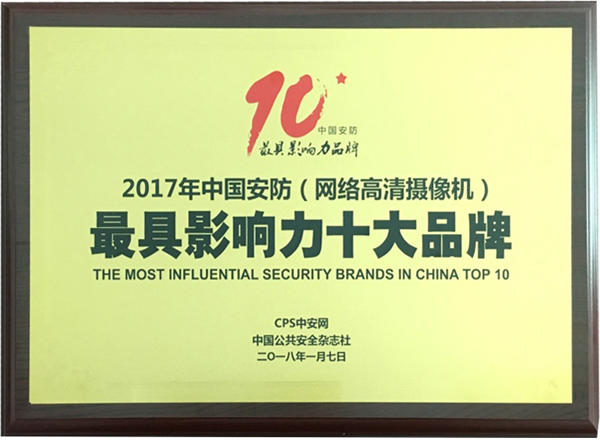 喜讯|盛视科技再次蝉联“2017中国智能交通三十强”和“2017中国安防最具影响力十大品牌” 喜讯|盛视科技再次蝉联“2017中国智能交通三十强”和“2017中国安防最具影响力十大品牌”