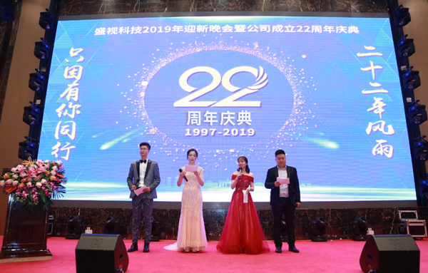 二十二年风雨  只因有你同行  又沐改革春风  再迎历史机遇 ——盛视科技22周年庆典暨颁奖典礼