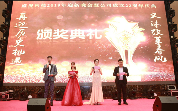 二十二年风雨  只因有你同行  又沐改革春风  再迎历史机遇 ——盛视科技22周年庆典暨颁奖典礼