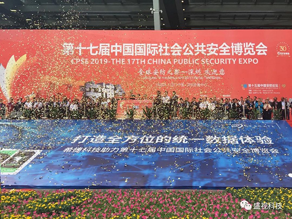 盛视科技同步出席中国国际公共安全博览会、全国通关信息科技博览会 盛视科技同步出席中国国际公共安全博览会、全国通关信息科技博览会