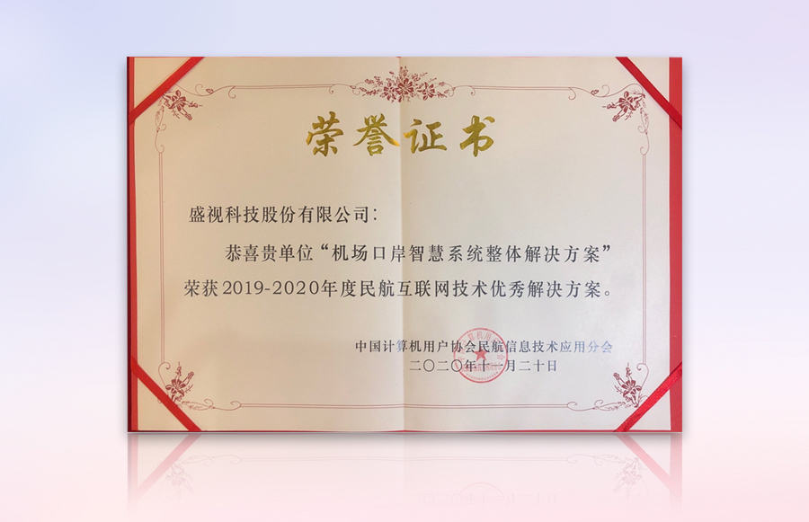 盛视科技获“民航机场口岸智慧系统优秀整体解决方案”等殊荣 盛视科技获“民航机场口岸智慧系统优秀整体解决方案”等殊荣
