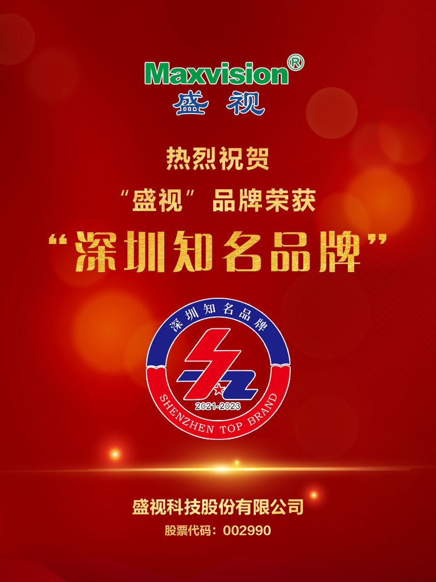 喜报|盛视科技荣获第十八届“深圳知名品牌” 喜报|盛视科技荣获第十八届“深圳知名品牌”