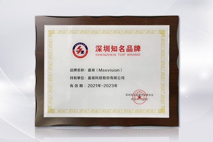 深圳知名品牌成果发布，盛视科技获授“深圳知名品牌”证书