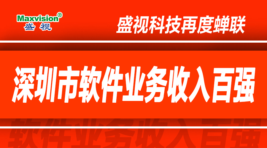盛视科技上半年研发投入同比增长逾七成,再度蝉联深圳市软件业务收入百强 盛视科技上半年研发投入同比增长逾七成,再度蝉联深圳市软件业务收入百强