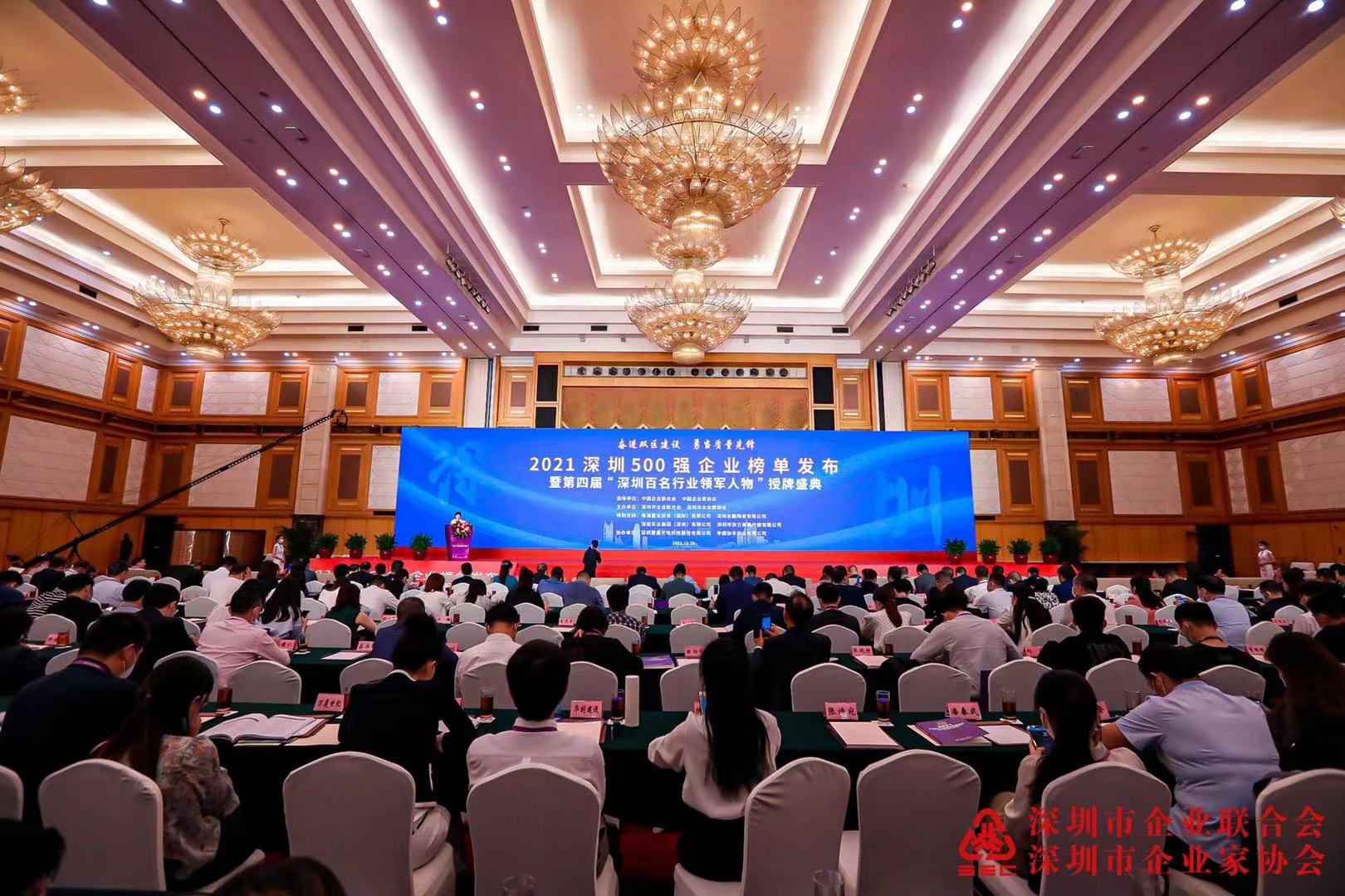 2021深圳500强暨百名行业领军人物授牌盛典在深圳隆重举行 2021深圳500强暨百名行业领军人物授牌盛典在深圳隆重举行