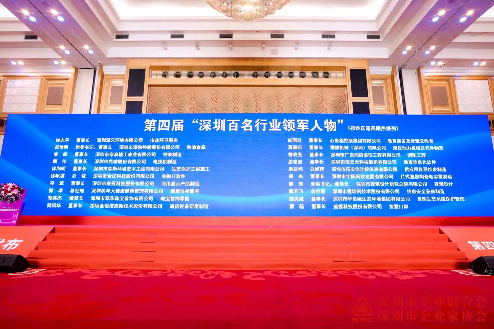 2021深圳500强暨百名行业领军人物授牌盛典在深圳隆重举行 2021深圳500强暨百名行业领军人物授牌盛典在深圳隆重举行