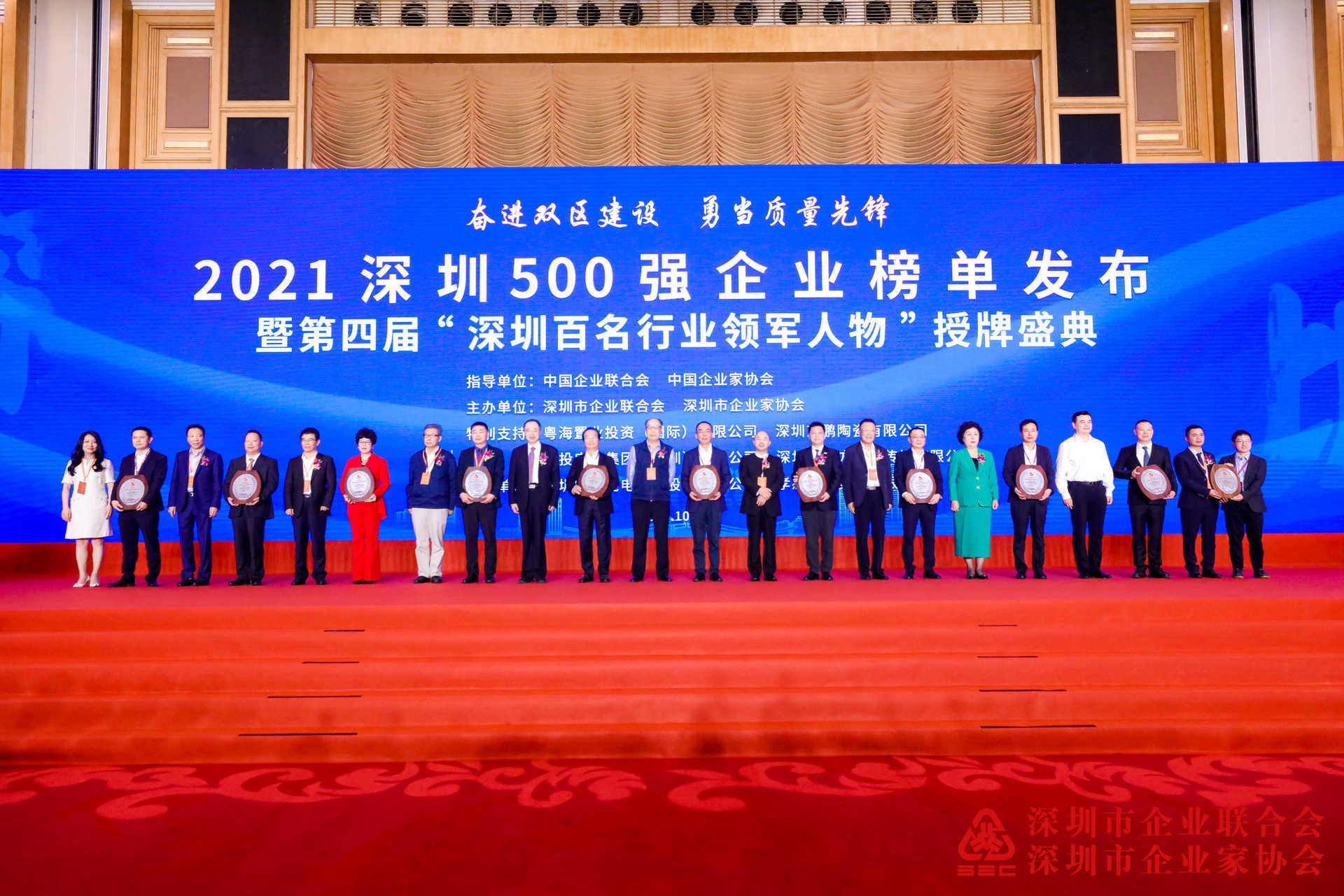 2021深圳500强暨百名行业领军人物授牌盛典在深圳隆重举行 2021深圳500强暨百名行业领军人物授牌盛典在深圳隆重举行