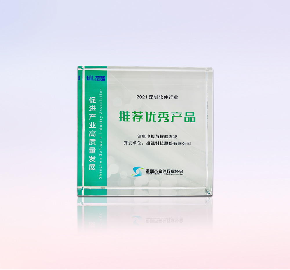 促进产业高质量发展——盛视科技“健康申报与核验系统”荣获“优秀产品、标杆案例”双项荣誉 促进产业高质量发展——盛视科技“健康申报与核验系统”荣获“优秀产品、标杆案例”双项荣誉