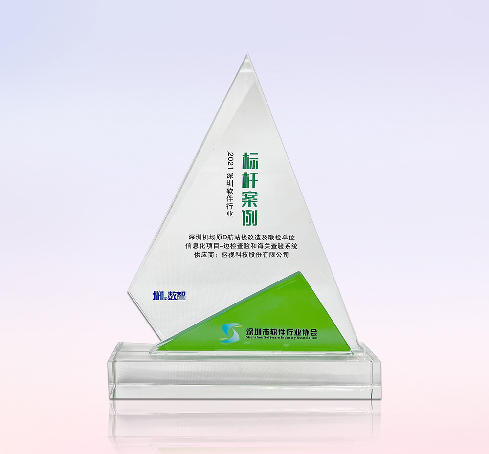 促进产业高质量发展——盛视科技“健康申报与核验系统”荣获“优秀产品、标杆案例”双项荣誉 促进产业高质量发展——盛视科技“健康申报与核验系统”荣获“优秀产品、标杆案例”双项荣誉