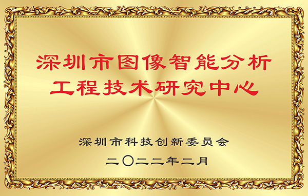 喜报!盛视科技获认深圳市图像智能分析工程技术研究中心 喜报!盛视科技获认深圳市图像智能分析工程技术研究中心