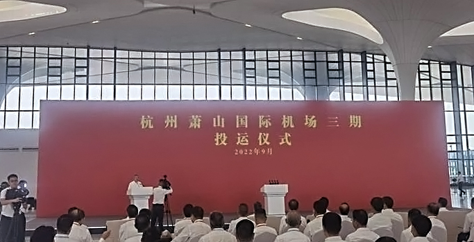 杭州萧山国际机场三期项目正式投运   盛视科技创新打造浙江新名片