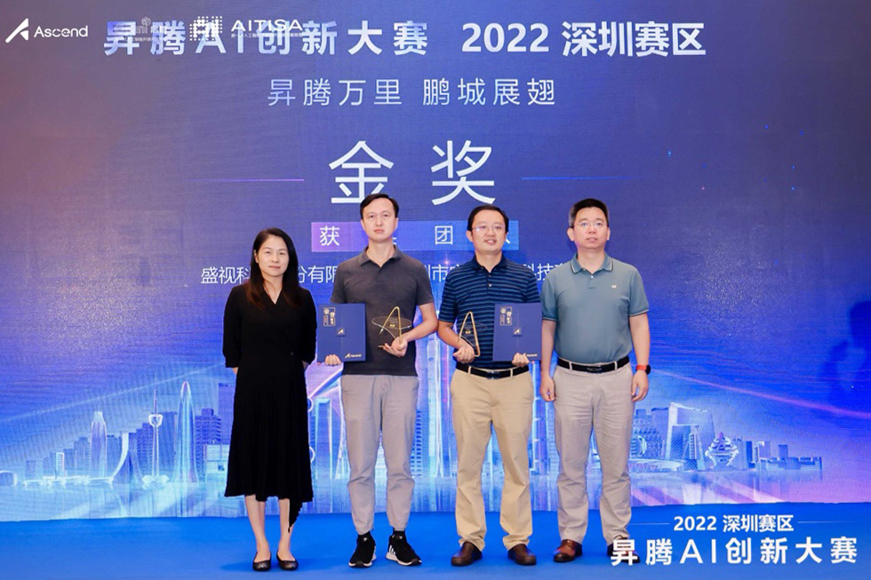 喜讯 │ 盛视科技喜获昇腾AI创新大赛2022深圳赛区金奖 喜讯 │ 盛视科技喜获昇腾AI创新大赛2022深圳赛区金奖