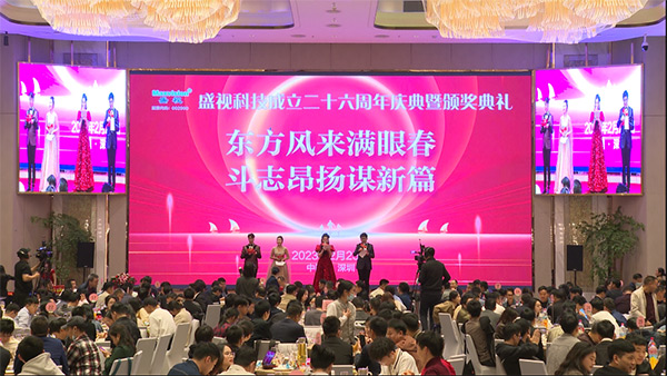 东方风来满眼春,斗志昂扬谋新篇——盛视科技成立二十六周年庆典暨颁奖典礼在深圳举行 东方风来满眼春,斗志昂扬谋新篇——盛视科技成立二十六周年庆典暨颁奖典礼在深圳举行